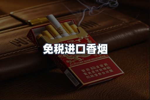 免税进口香烟