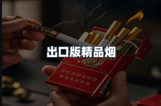 出口版精品烟